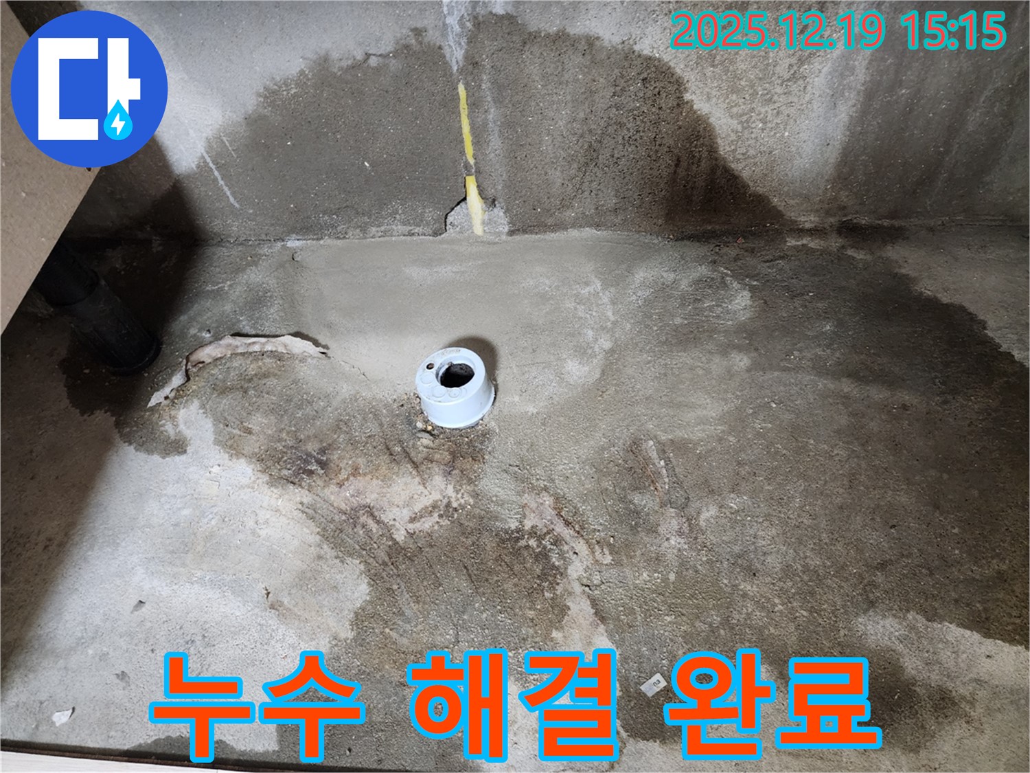 춘의동 누수 해결 완료 - 신진시티하우스 누수 문제 해결