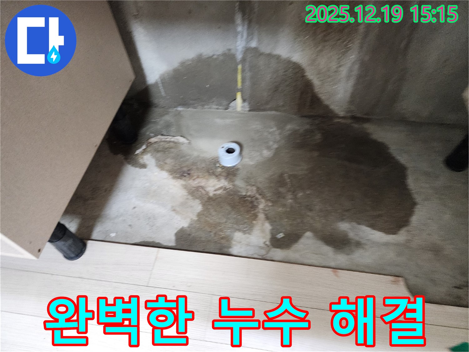 춘의동 신진시티하우스 - 고객 만족스러운 표정 - 완벽한 누수 해결