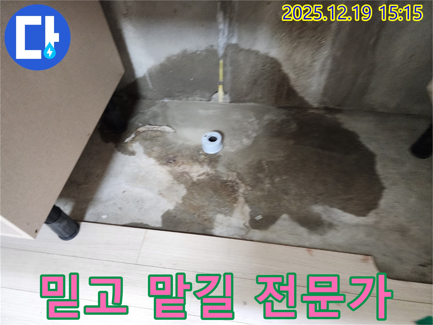 춘의동 신진시티하우스 - 누수 문제를 해결하는 전문가의 모습 - 신뢰감