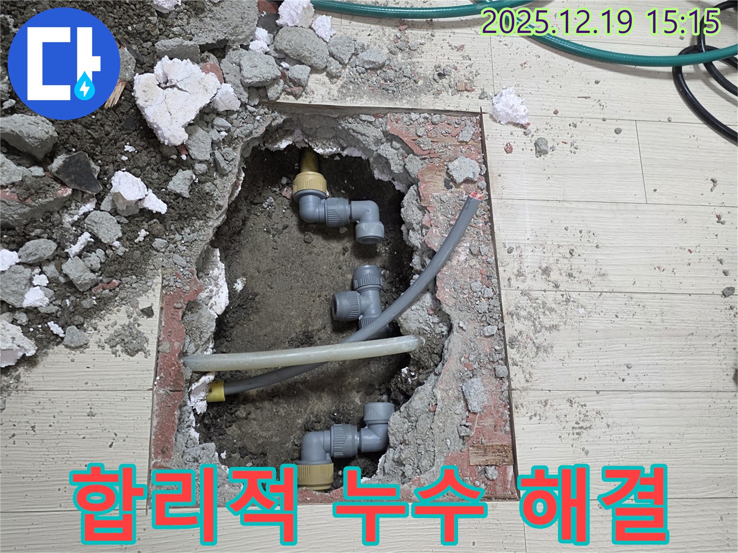 춘의동 신진시티하우스 누수 - 합리적인 비용으로 완벽하게 해결된 누수 사례