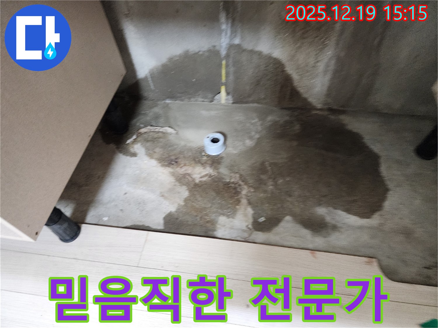 춘의동 신진시티하우스 - 믿음직한 누수 전문가들이 함께 누수 문제를 해결하는 사진