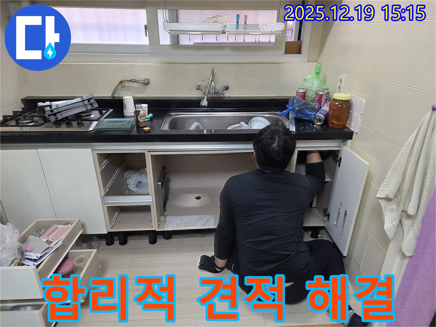 춘의동 신진시티하우스 싱크대 누수 - 합리적인 견적으로 부담 없이 해결하세요.