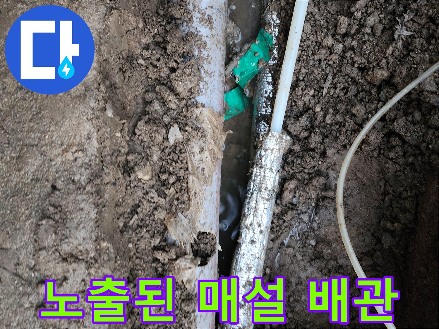 배관 주변의-습윤한 토양과 노출된 파이프