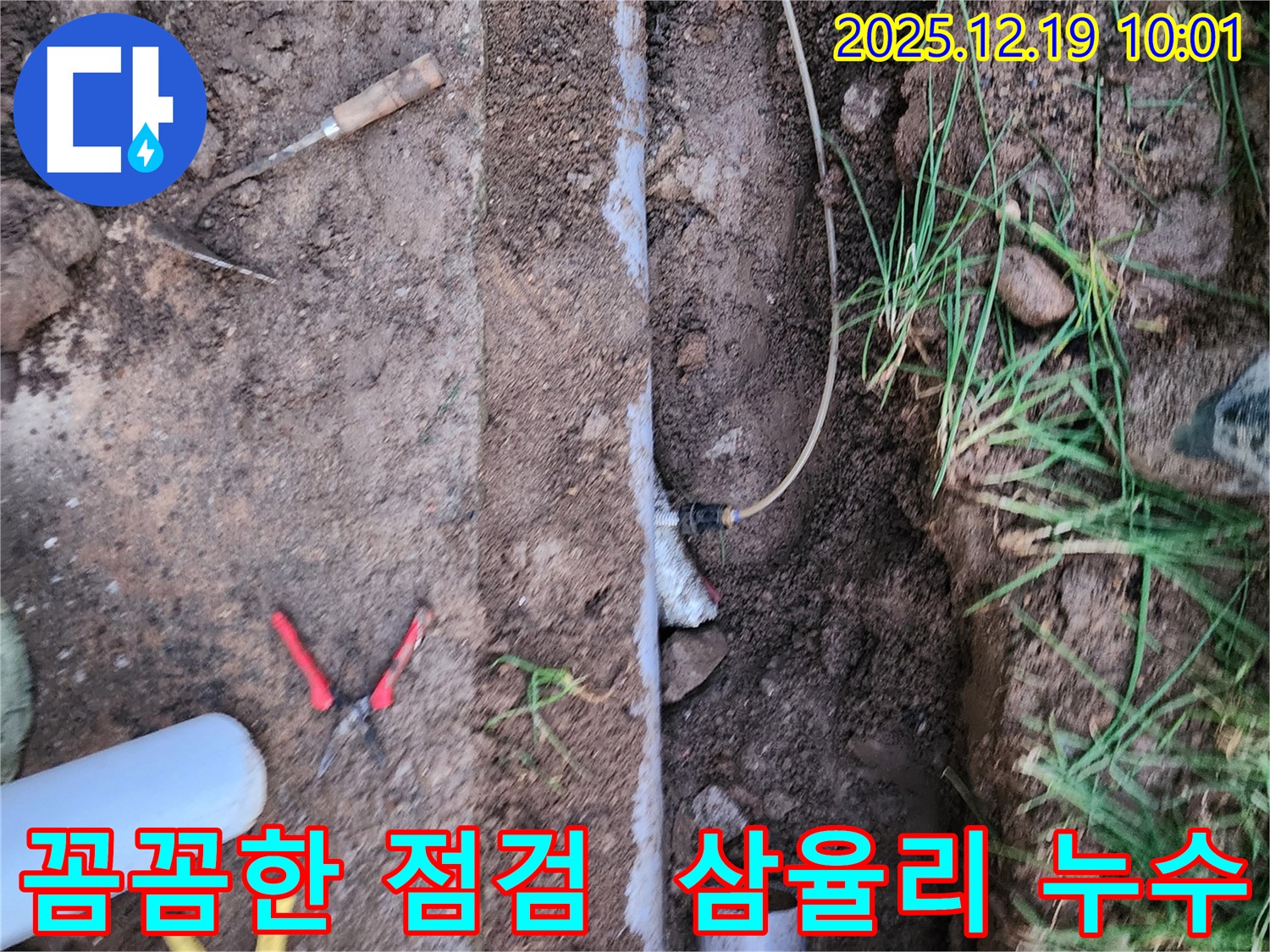 삼율리 누수 현장 - 꼼꼼한 점검과 확실한 A/S로 누수 문제를 책임지고 해결해 드립니다.