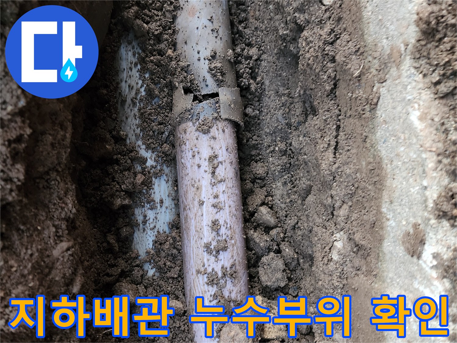 포천시 관인면-매설된 배로 배관의 균열 부위 점검