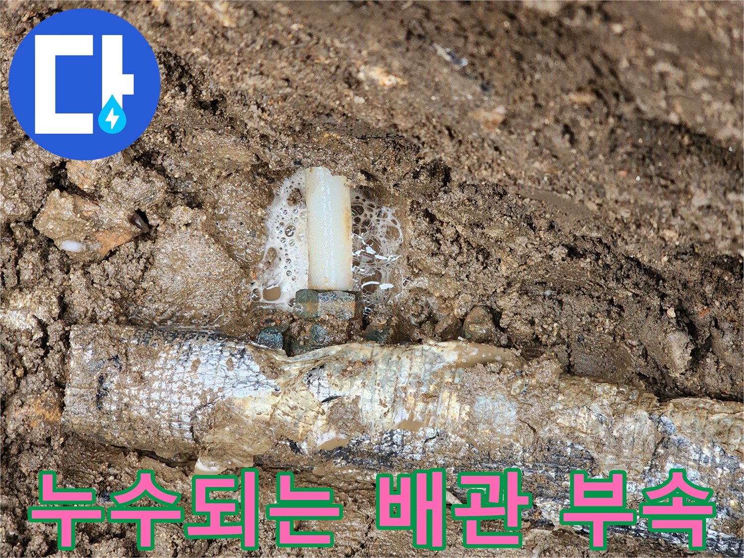 보온재 내부의 배관 연결 부위에서 거품과 함께 용출되는 물