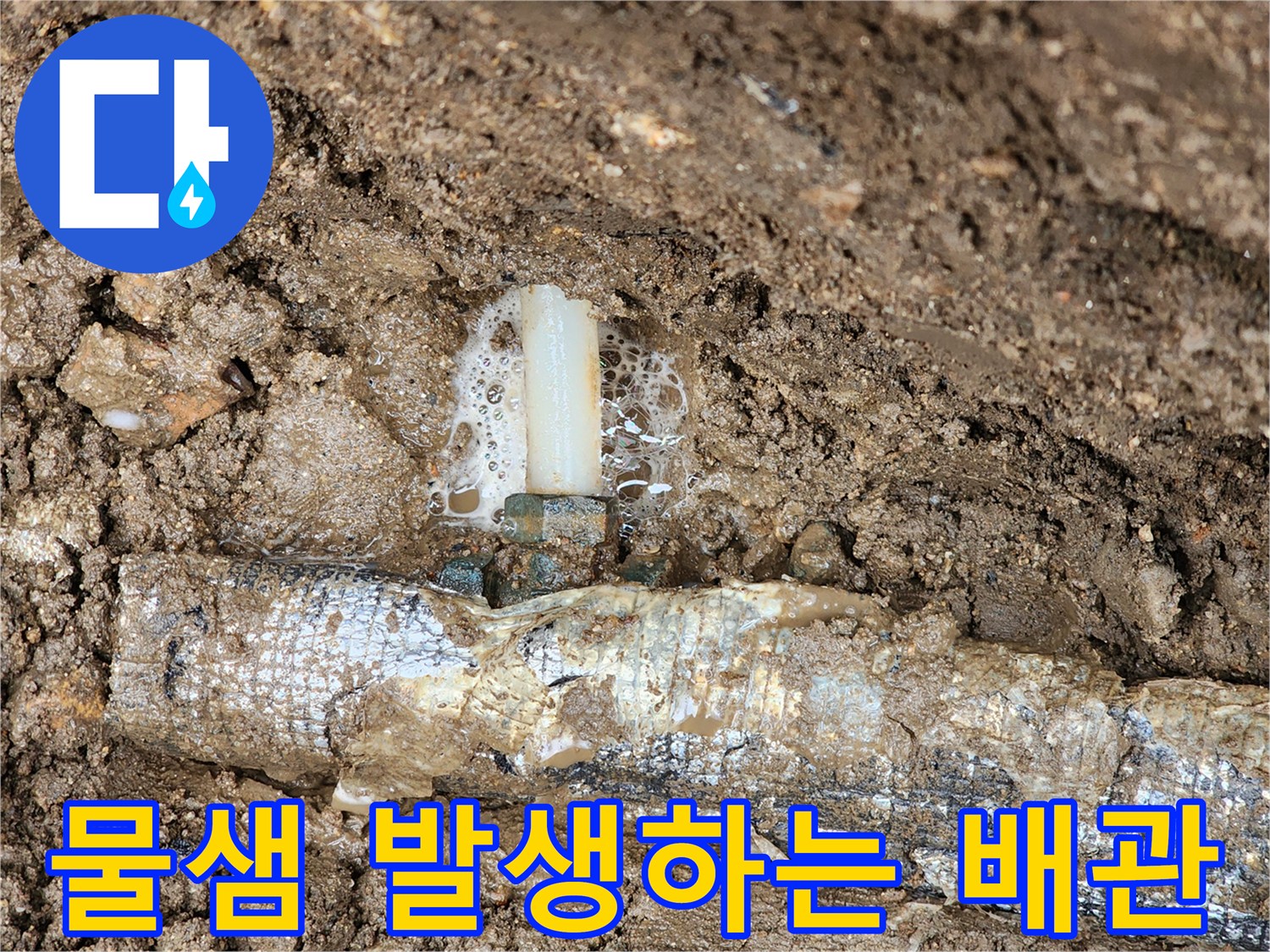 지하 매설된 보온 배관 연결 부위의 물샘 현상