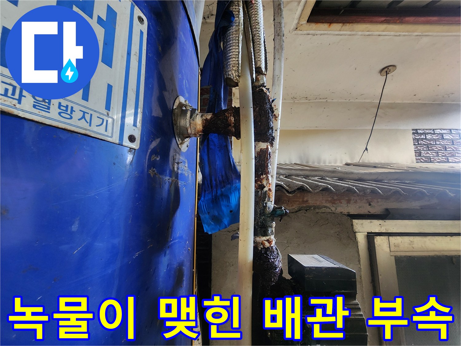 배관 연결 부위의 부식과 녹물 자국 - 누수 발생 확인