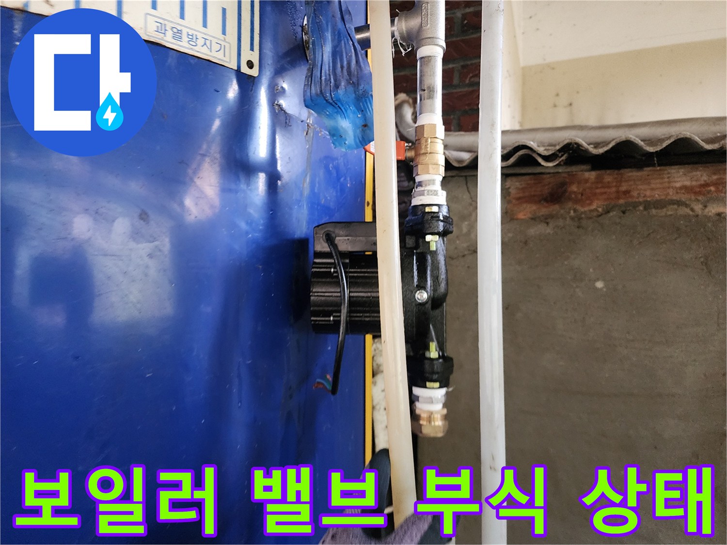 배관 연결부-녹이 슬고 테이핑된 부위