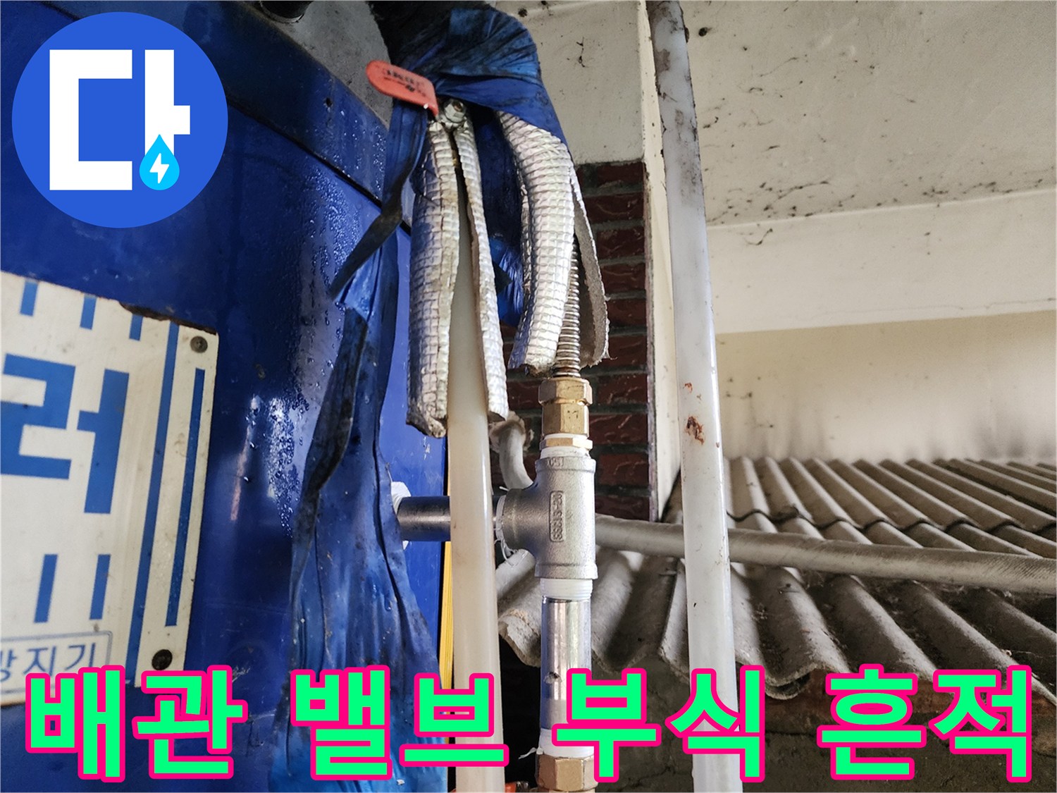 부식된 금속 밸브와 연결 배관의 상태 설명