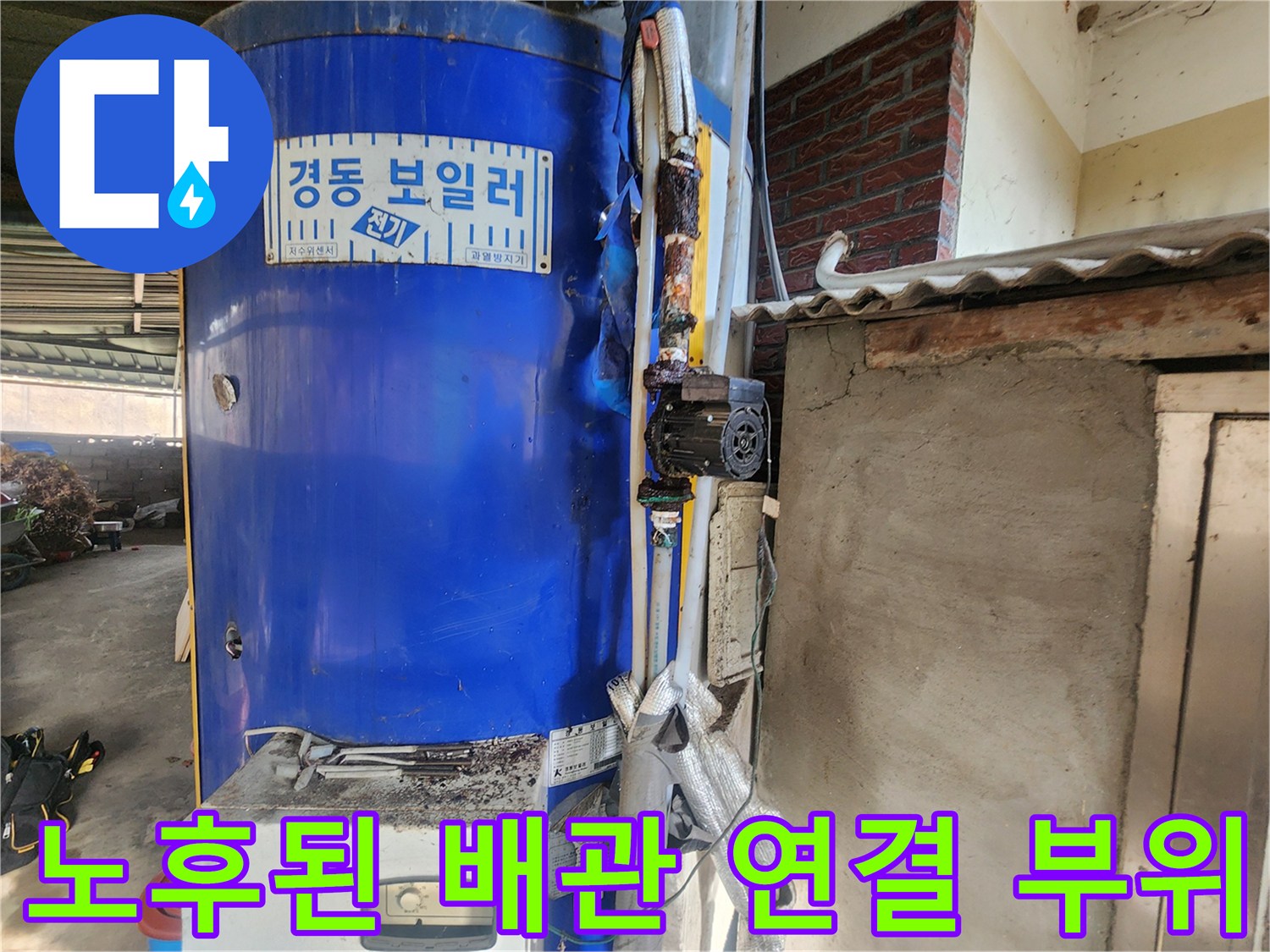 전기 온수 보일러-녹물로 오염된 배관과 테이핑 처리된 부분