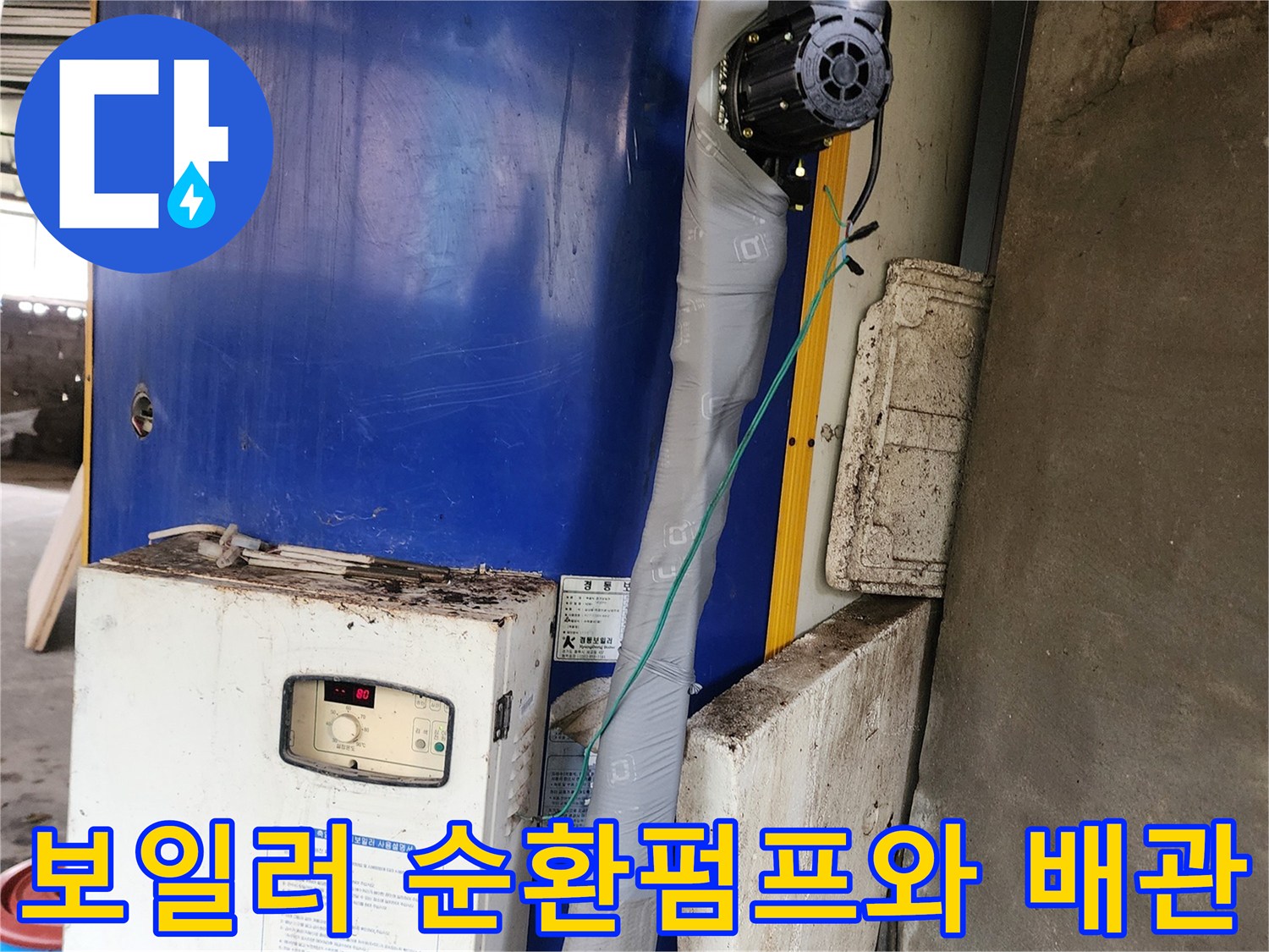 테이핑 처리된 보일러 배관과 노후된 순환 펌프 부위