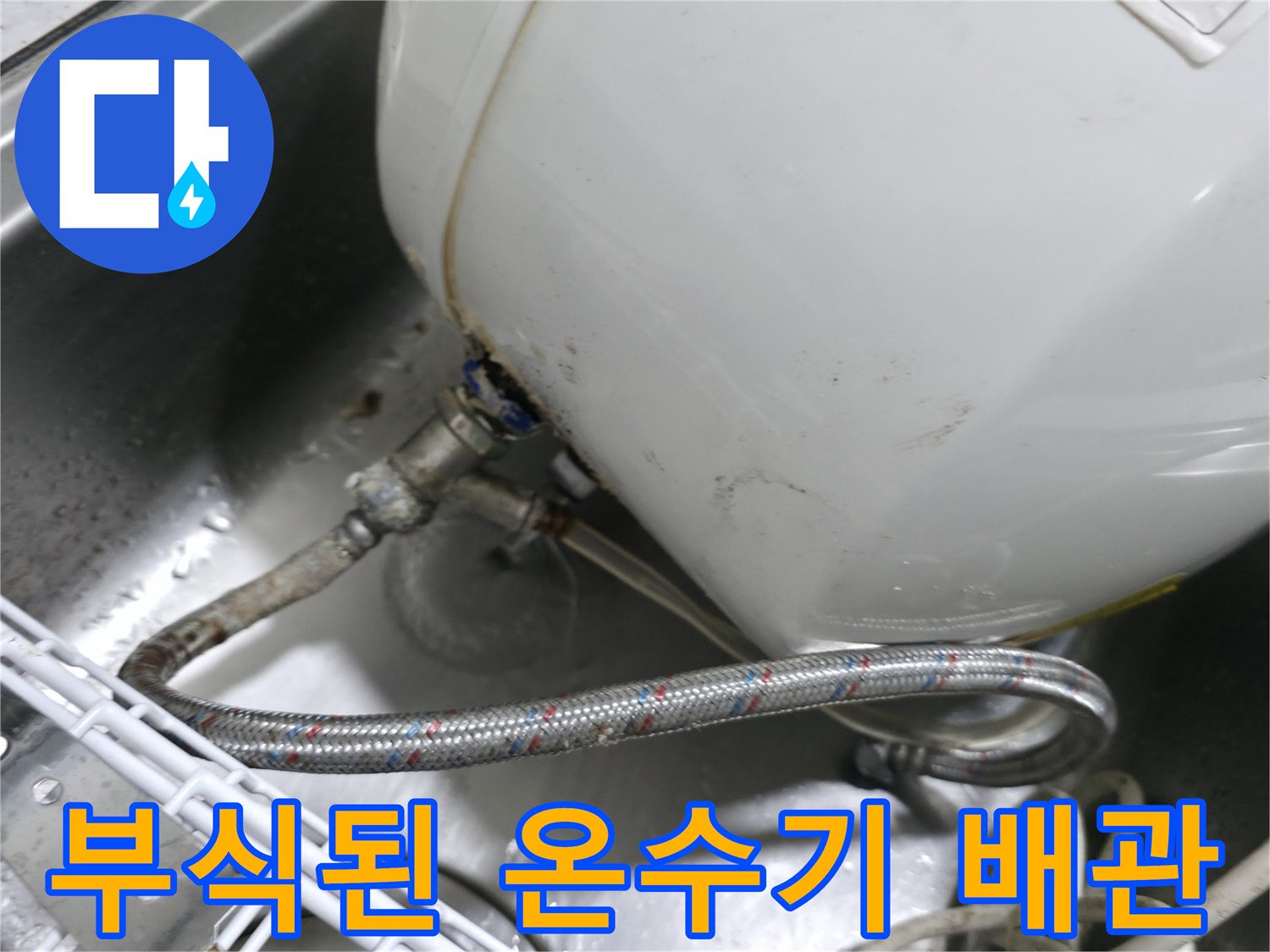 노후된-전기-온수기-하단-금속-배관-및-연결-부위-점검