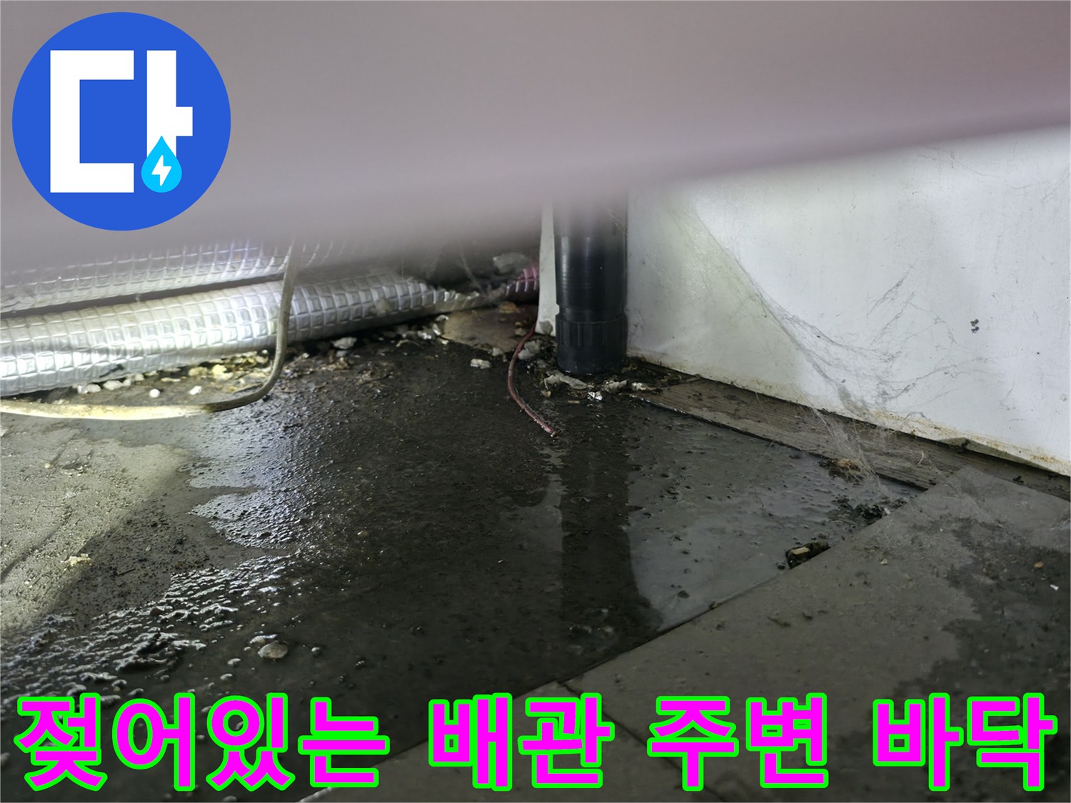 물기에-젖은-싱크대-하단-타일과-배관-모습