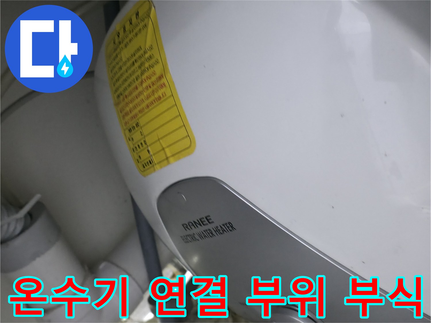 부식된 온수기-물샘 흔적이 발견된 배관 연결부