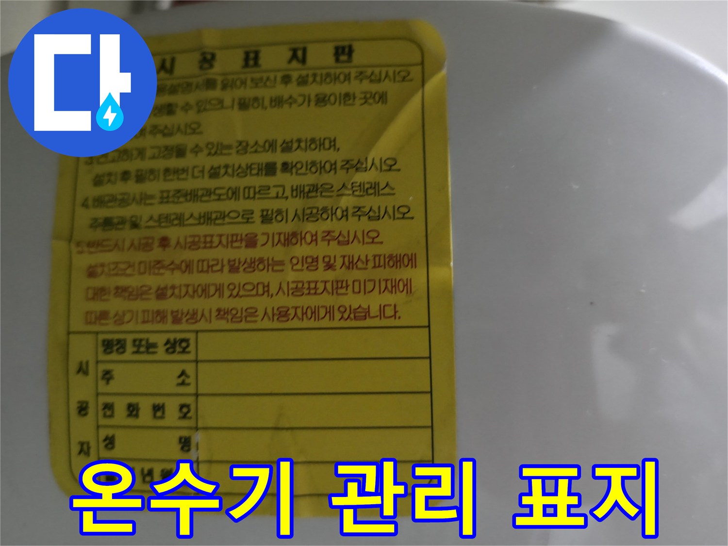 설치 정보를 기록한 온수기 시공표지판 사진