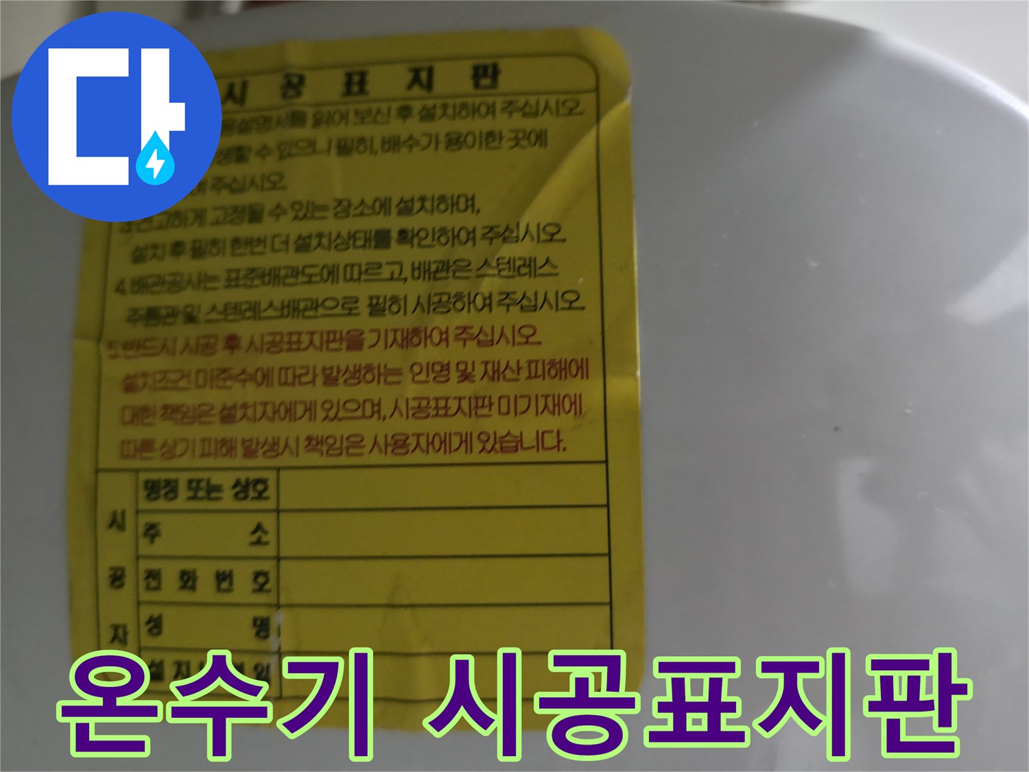 소형 전기 온수기-설치 정보가 적힌 시공 표지판