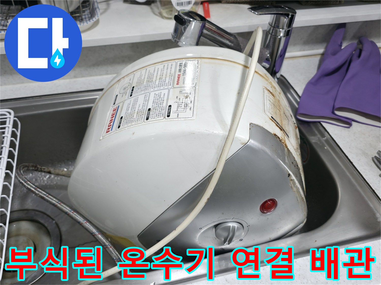 싱크대 아래 설치된 전기 온수기의 부식된 배관 연결 상태 사진