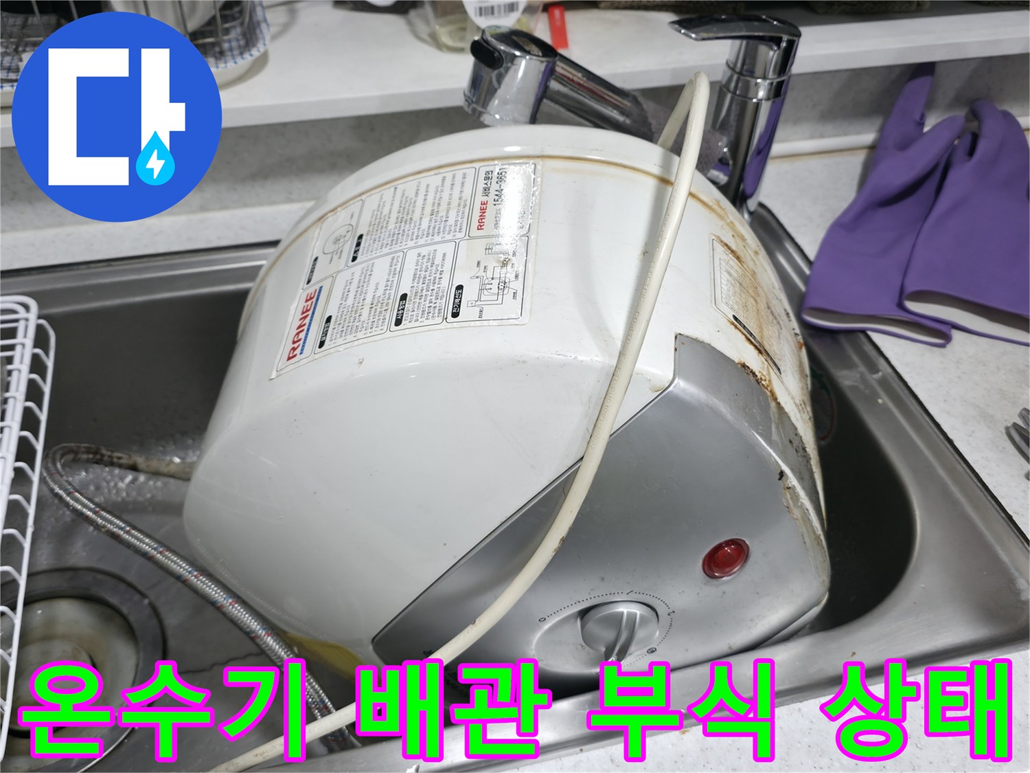 싱크대 하단에 설치된 전기 온수기의 연결 부위 부식 현상