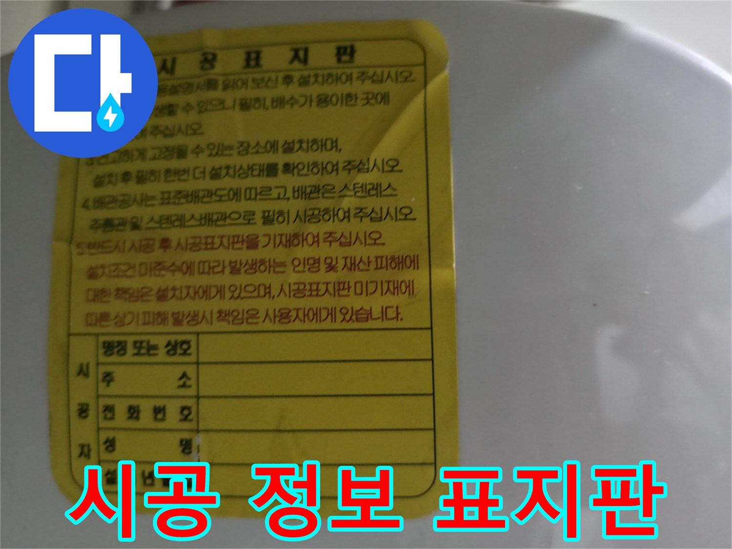 온수기 시공표-설치 정보를 적어놓은 안내판 사진
