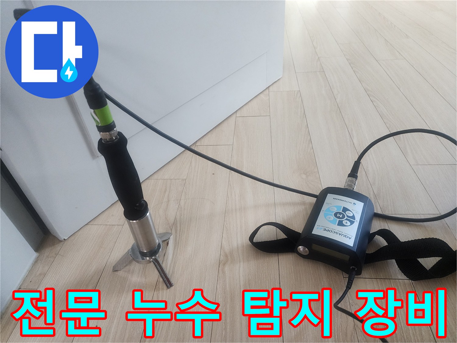 배관 내부의 소리를 감지하는 청음식 탐지기 모습