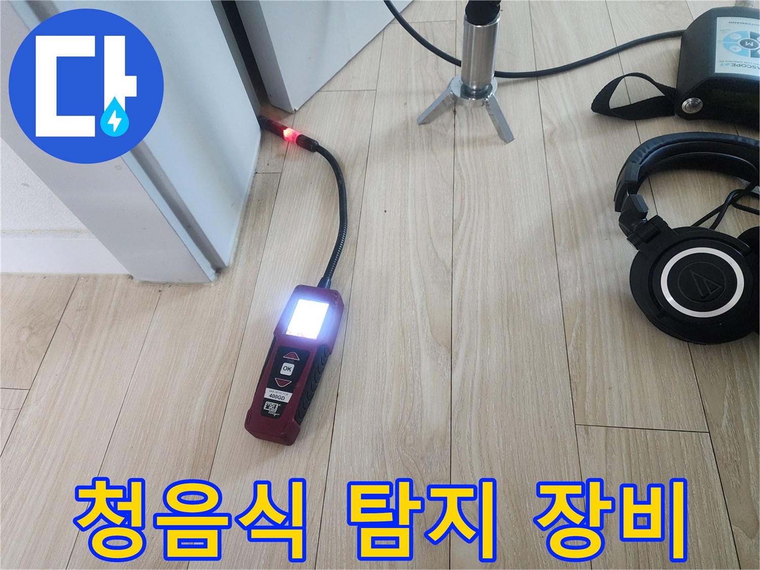 소리로 누수를 찾는 청음식 탐지기와 헤드셋 세트
