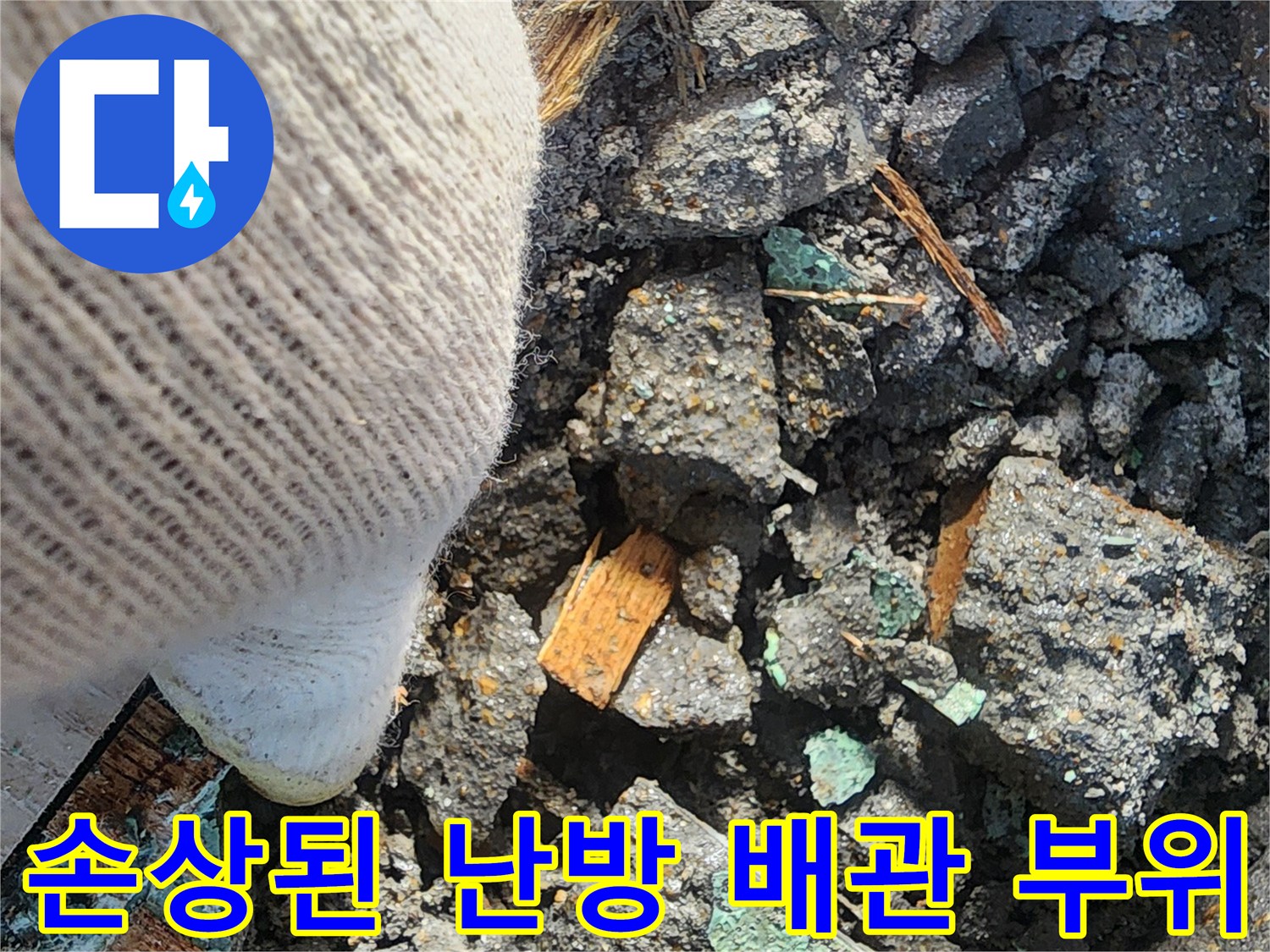 습기가 가득한-굴착 지점의 파손된 배관 현황