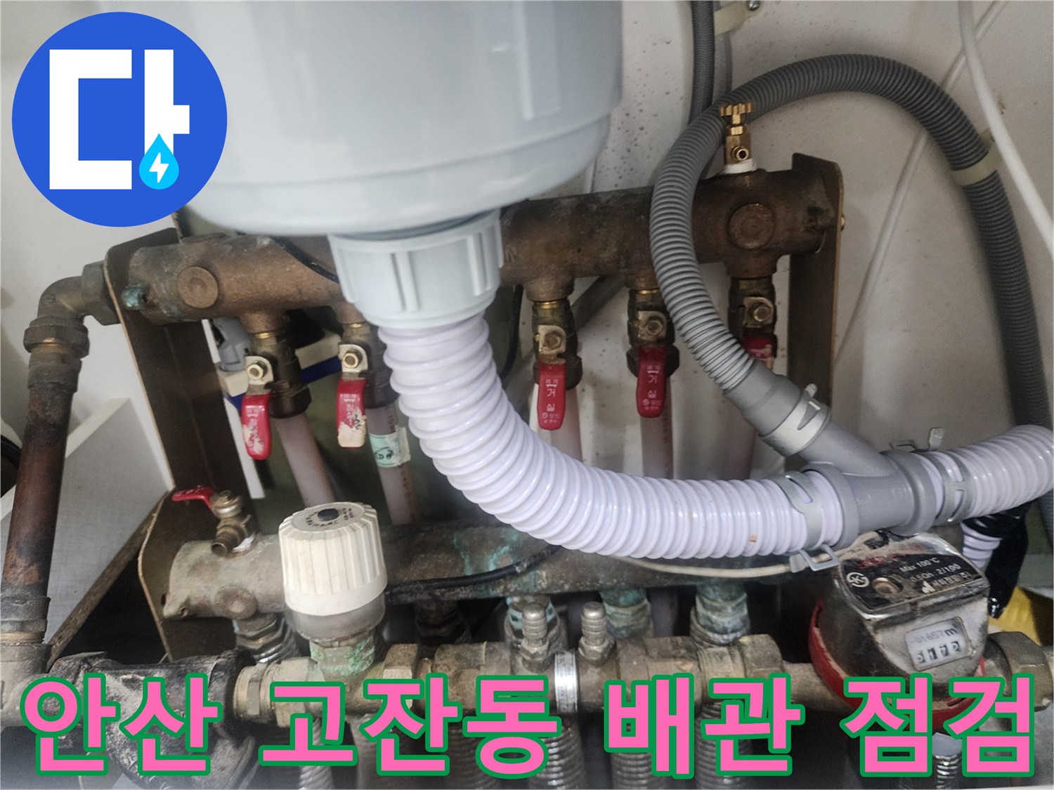 안산-고잔동-아파트-난방-분배기-및-배관-연결-부위-점검-사진