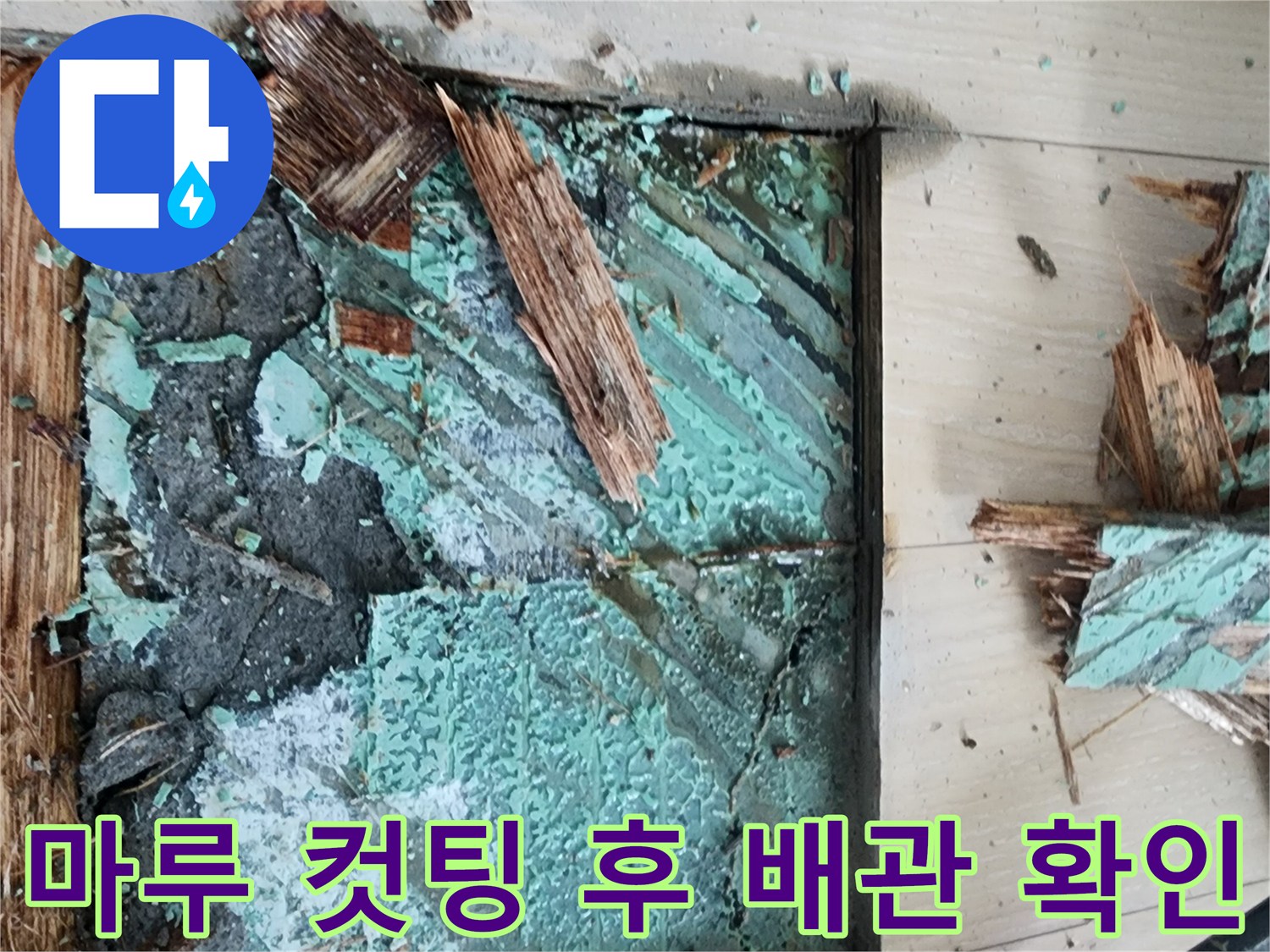 안산 고잔동 아파트 마루를 걷어내고 확인한 누수 부위