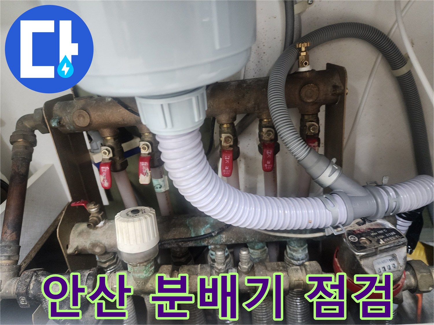 안산-고잔동-아파트-보일러-분배기-배관-상태-점검-사진