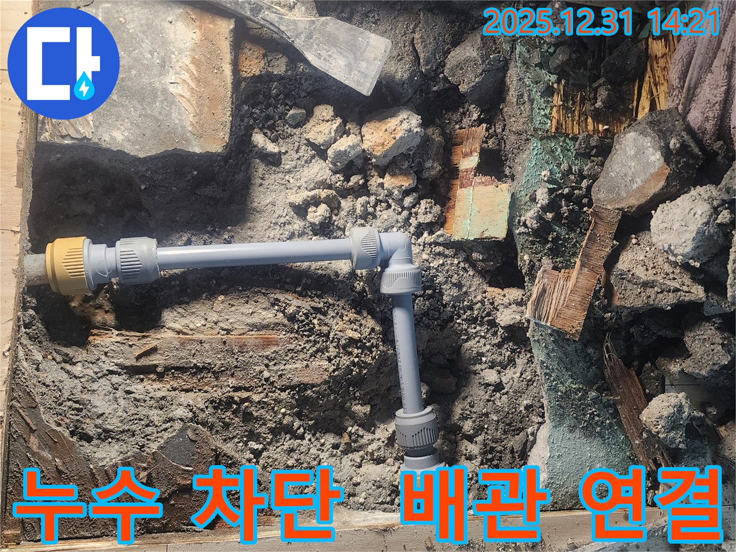 안산 고잔동 양지마을 104동에서 누수 문제를 해결하기 위해 새로운 배관을 연결하는 모습입니다 - 꼼꼼한 시공으로 누수를 완벽하게 차단했습니다 - 고객님의 만족을 위해 최선을 다합니다.