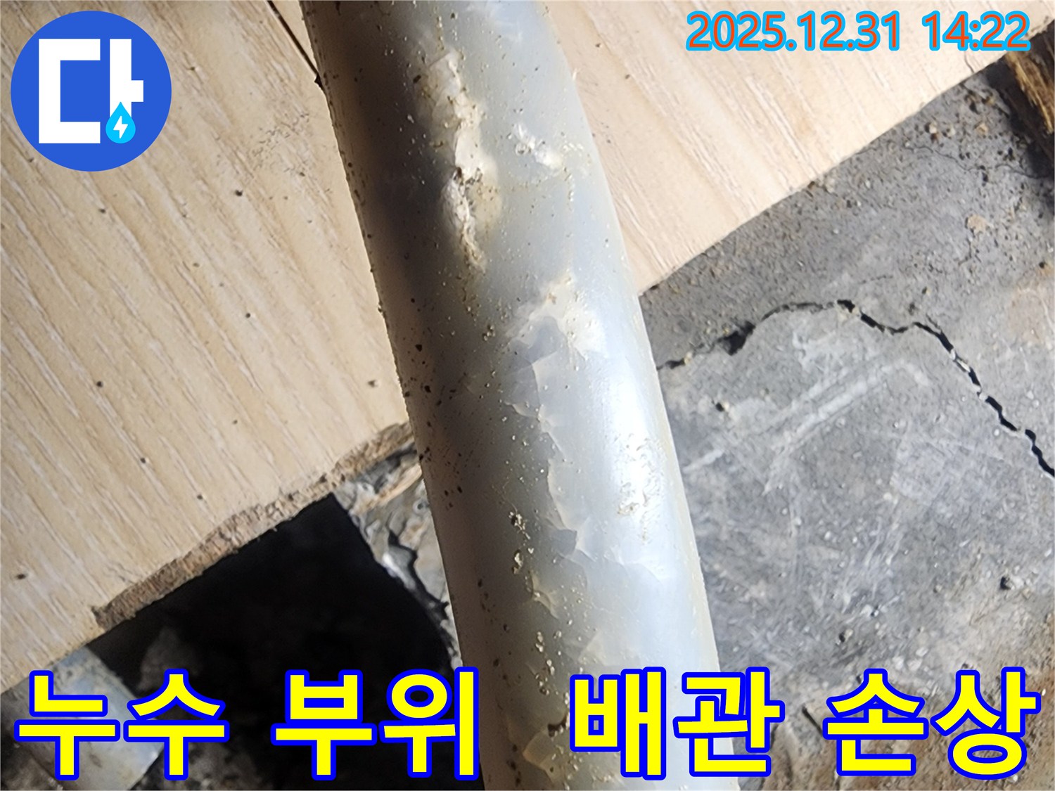 안산 고잔동 양지마을 아파트에서 발견된 누수 - 손상된 배관 부위를 클로즈업하여 보여줍니다.
