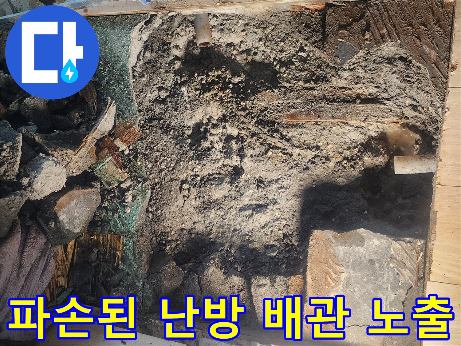 안산 고잔동 현장에서 - 확인된 파손 배관과 젖은 바닥