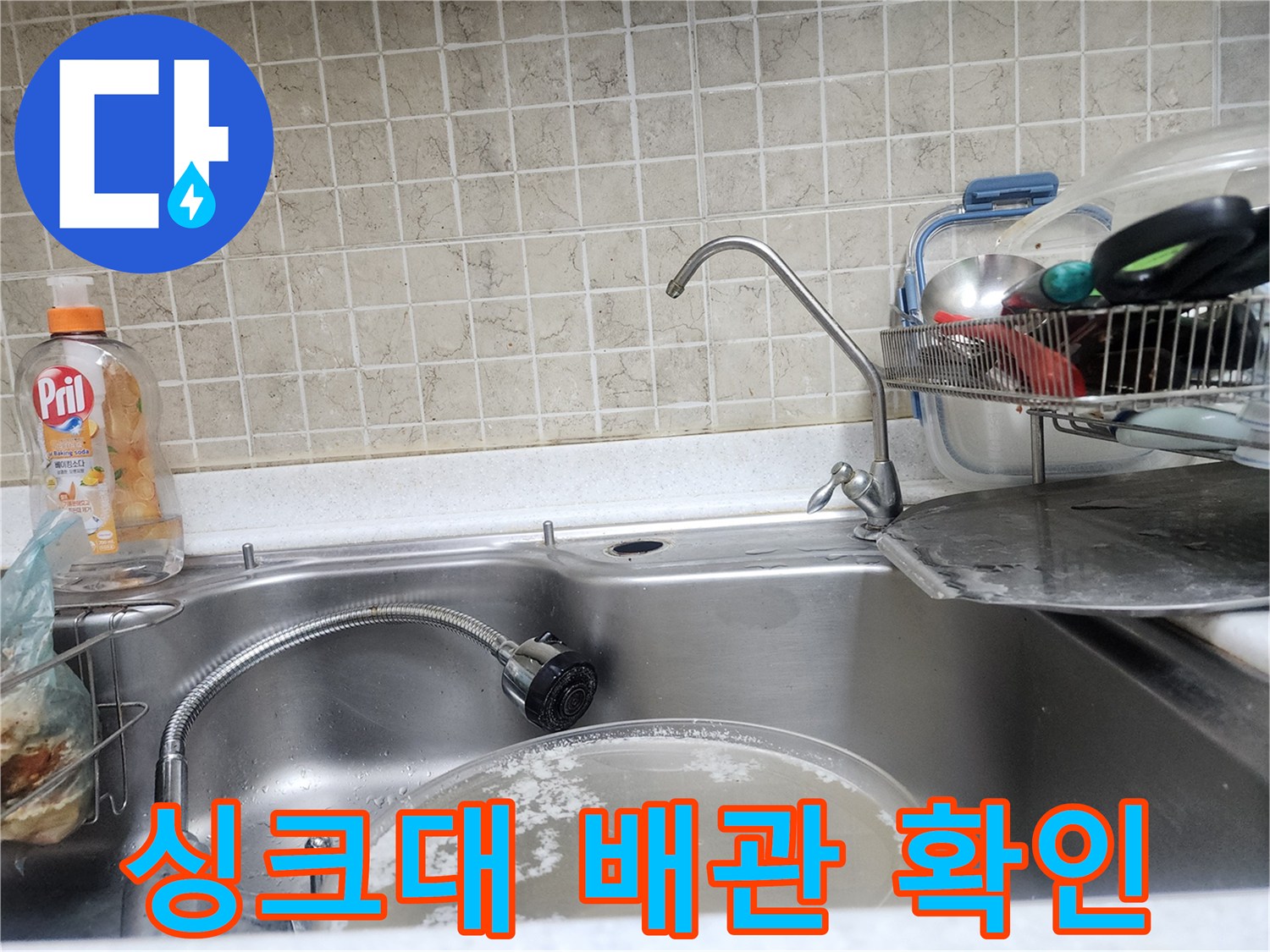 싱크대 수전 아래쪽의 노후된 연결 부위 점검 중