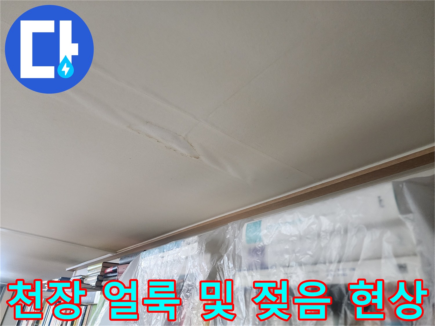 아랫집-천장-부위가-물에-젖어-얼룩진-상태