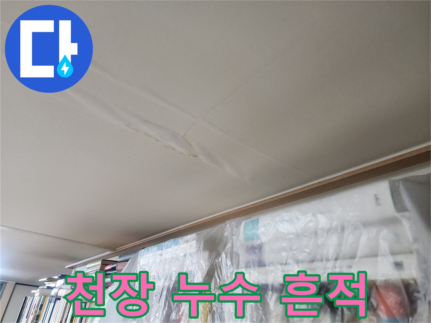 천장 마감재에 발생한 넓은 범위의 물 번짐 자국