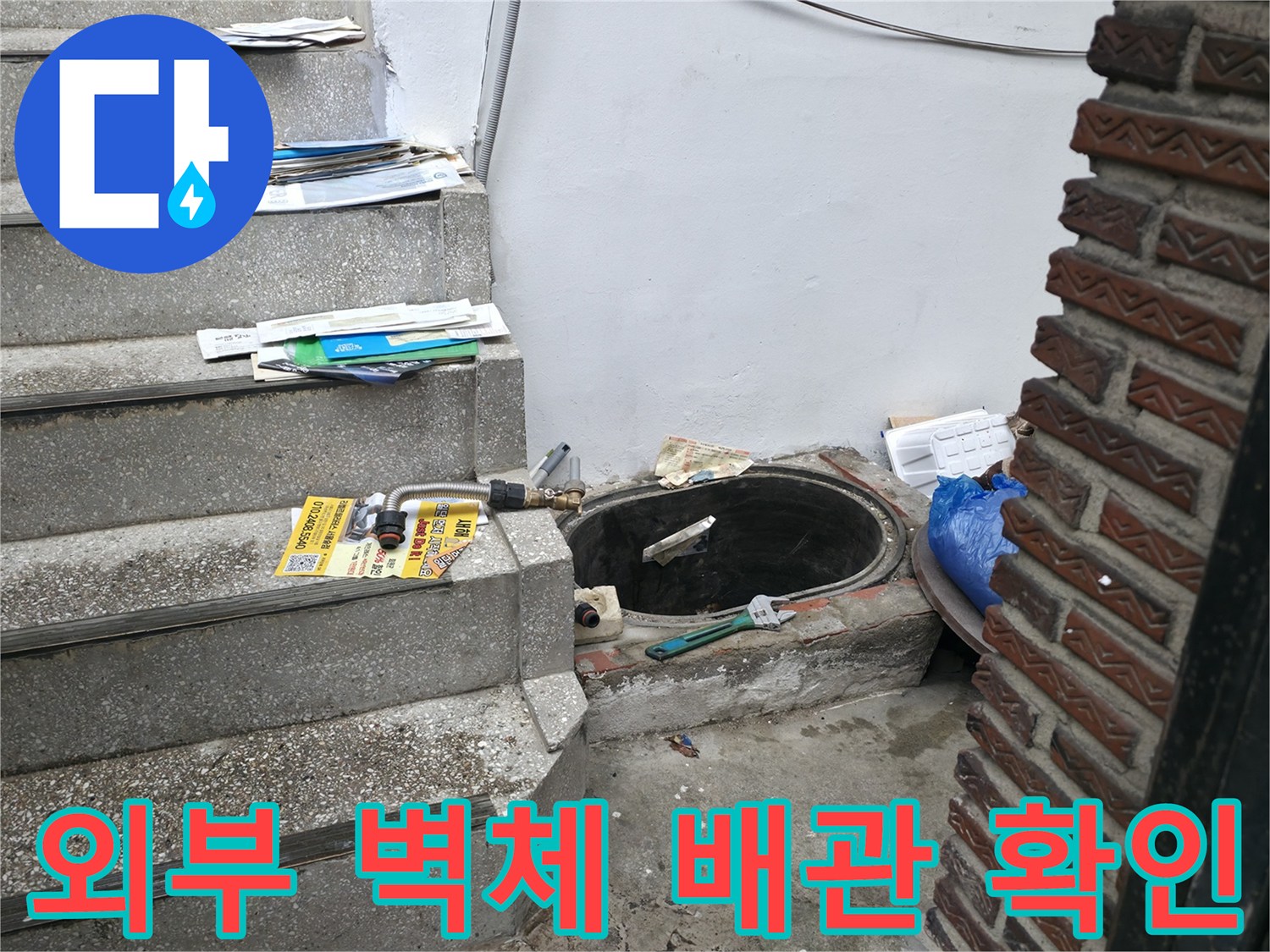 계단 옆 벽면-노출된 배선 및 배관의 누수 여부 점검 중