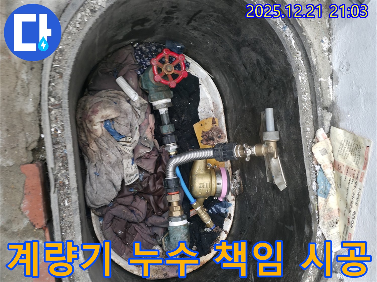 수도 계량기 누수 - 꼼꼼한 점검과 책임 시공으로 고객 만족을 실현합니다.