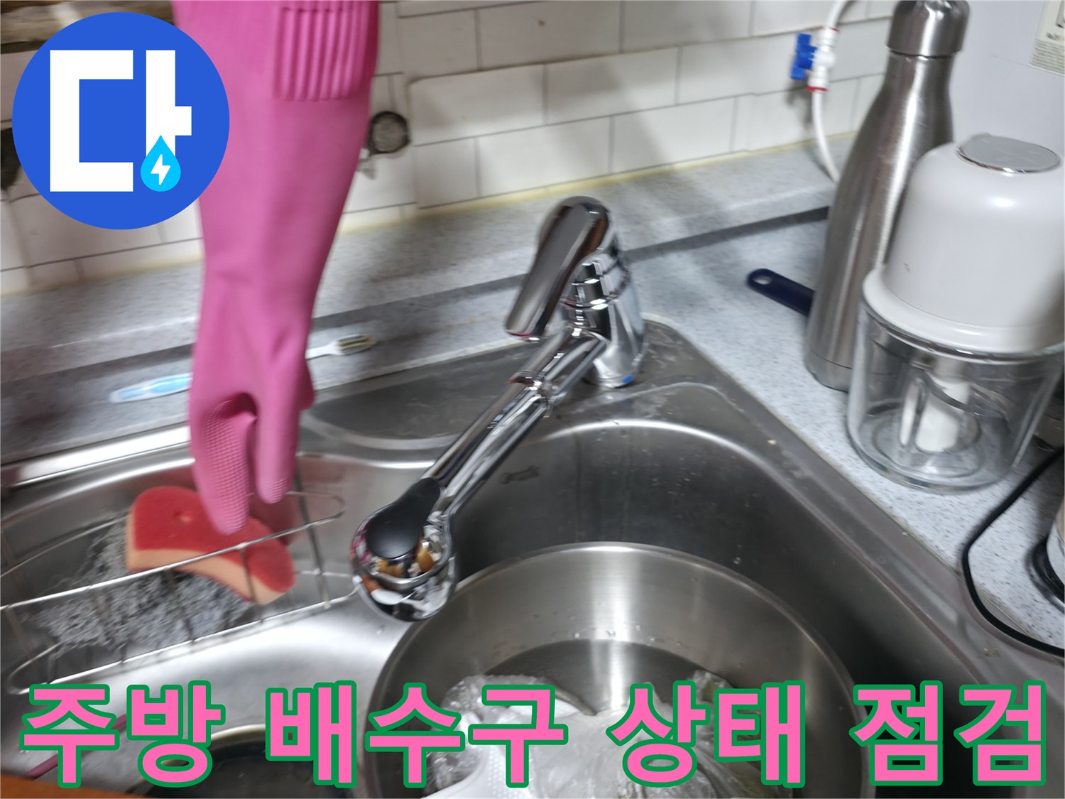 싱크대 수전과 배수통 주변의 누수 흔적을 찾는 작업