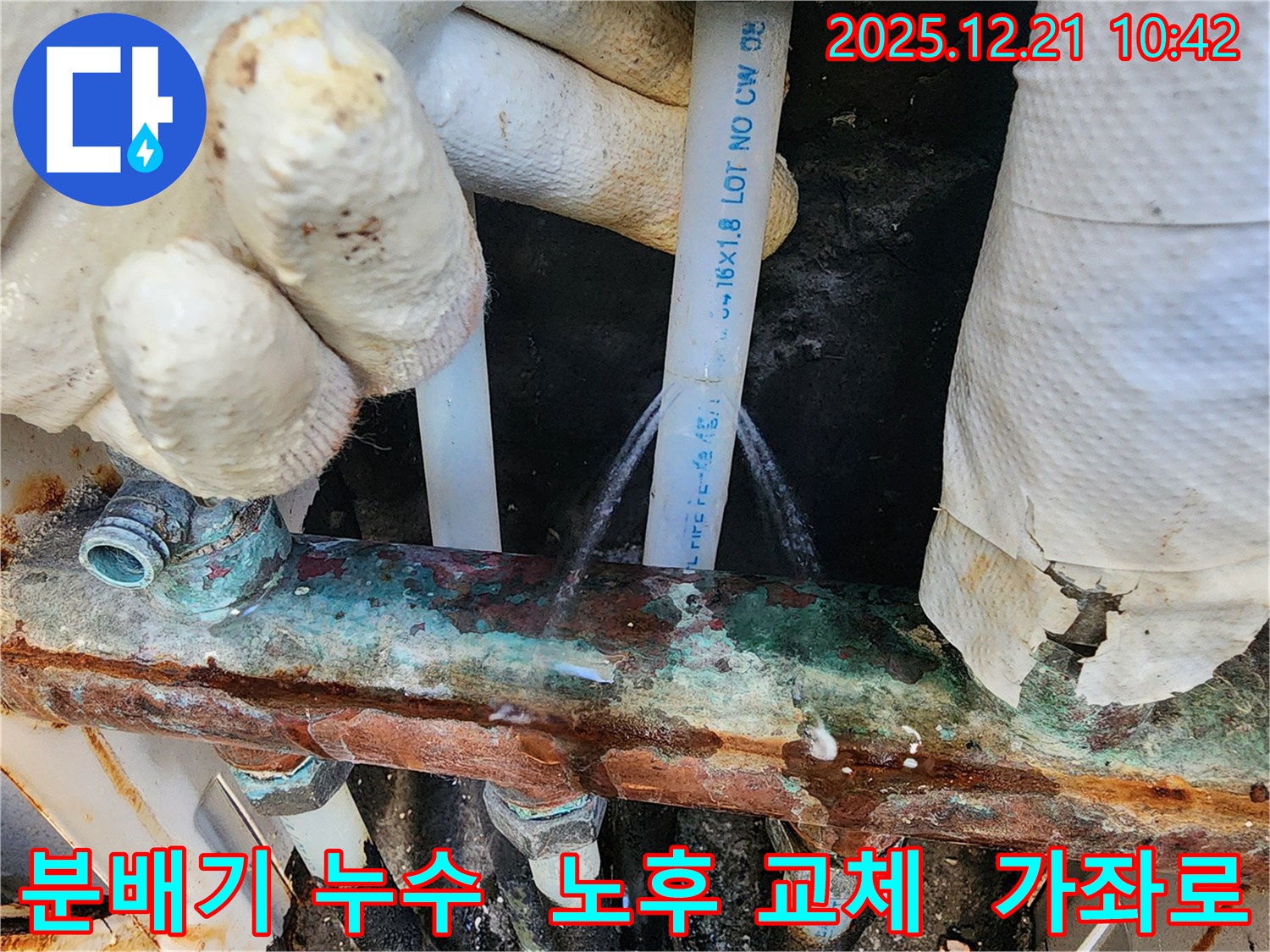가좌로 주택의 오래된 분배기 누수 - 노후된 분배기를 새것으로 교체하여 누수 문제를 완벽하게 해결합니다.