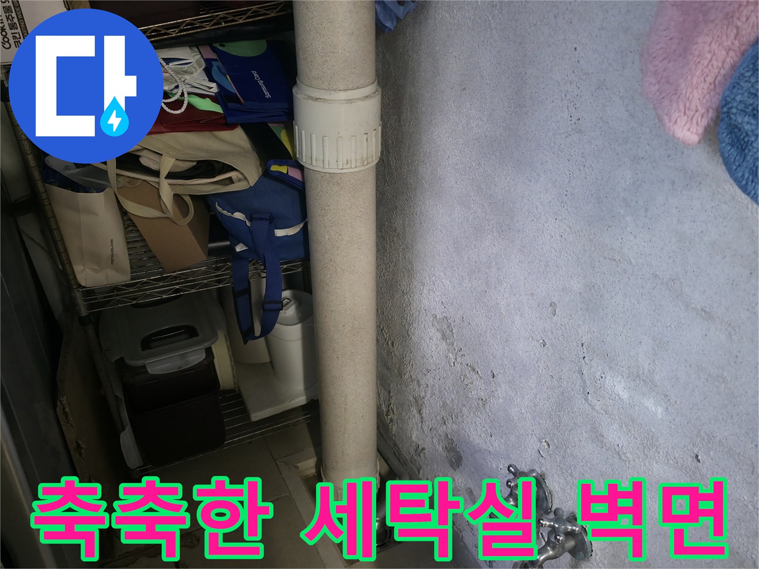 세탁기 배관 주변의 젖은 벽체와 백화 현상 부근 사진