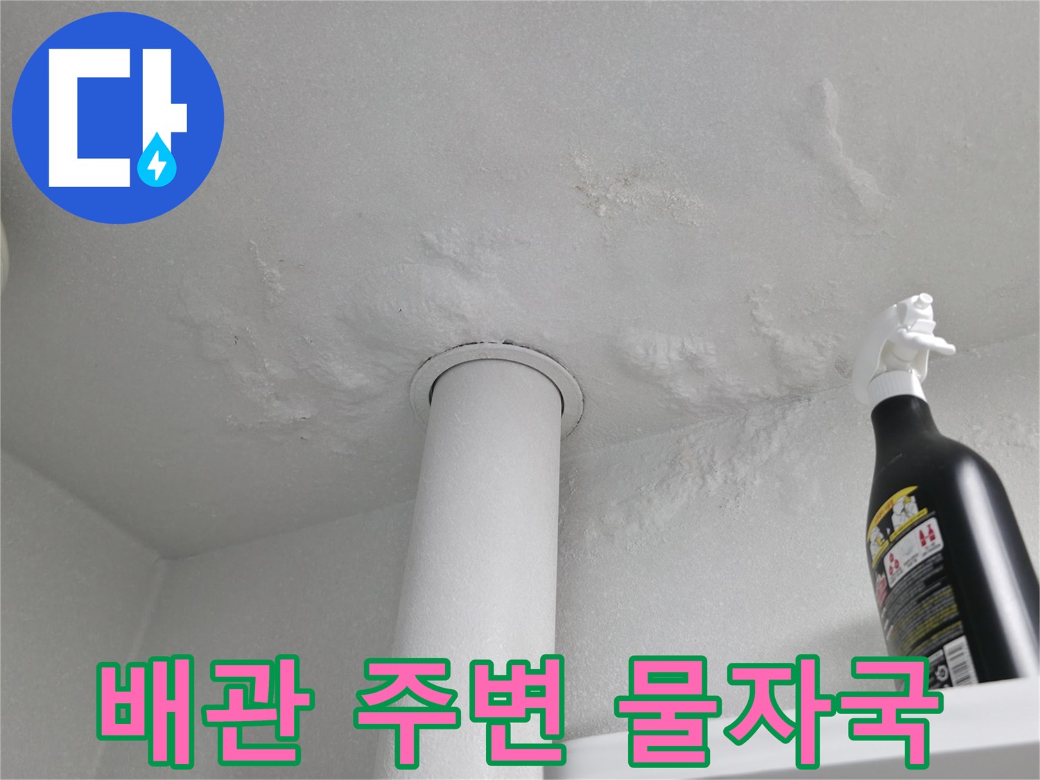 천장-배관-연결부-주위의-축축한-물얼룩과-오염-상태