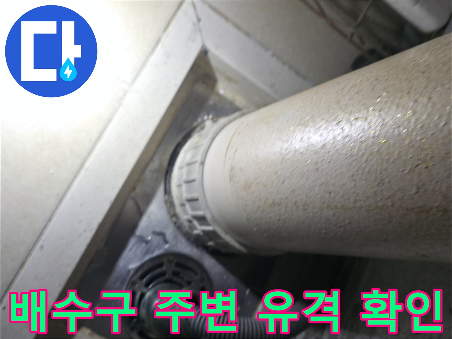 하수구 유가 주변의 배관 이탈 현상 상세 이미지