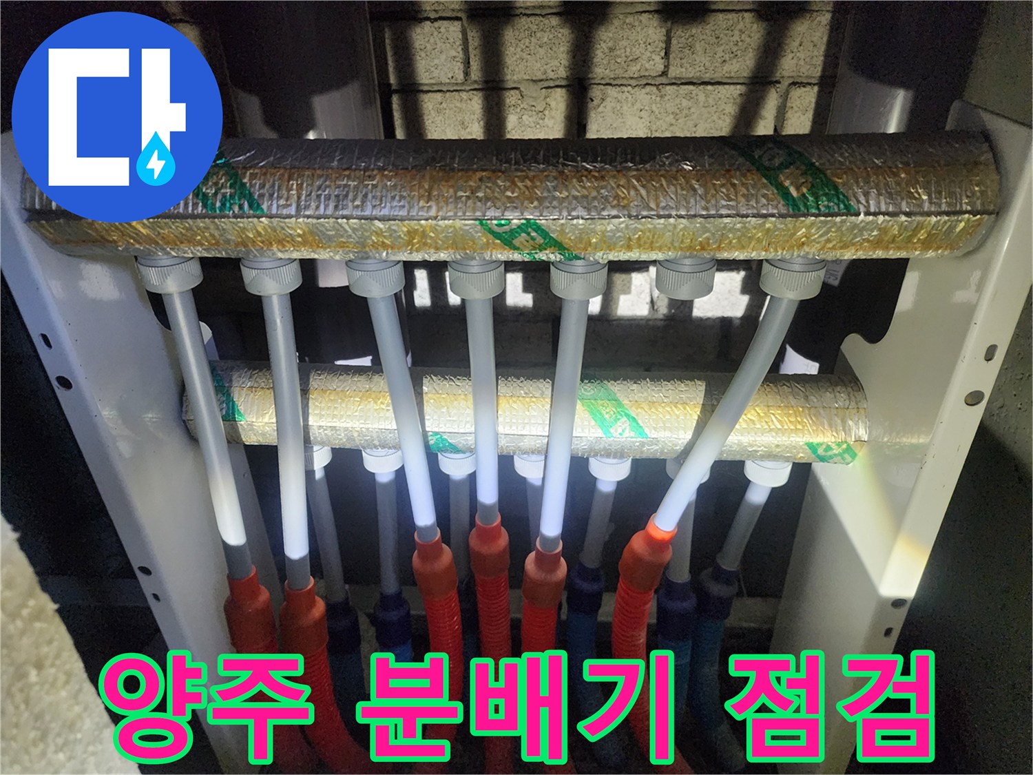 양주 삼숭동 아파트 분배기 내부 배관 상태 이미지