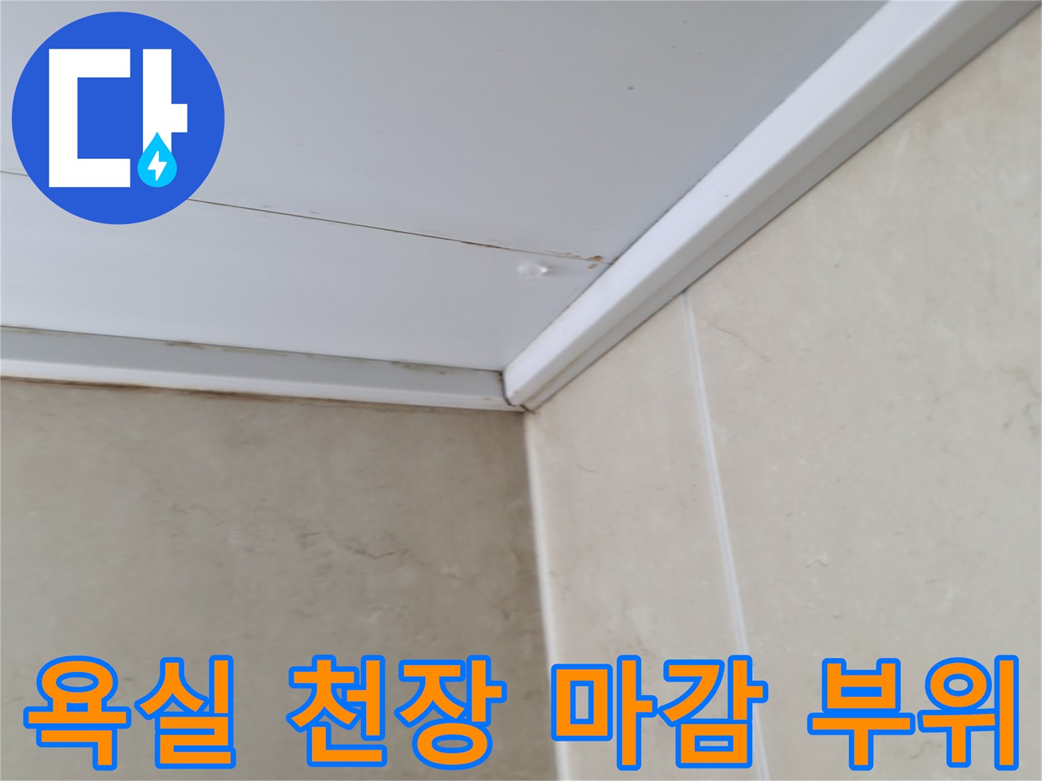 욕실 천장과 벽면 타일의 경계 부분 사진