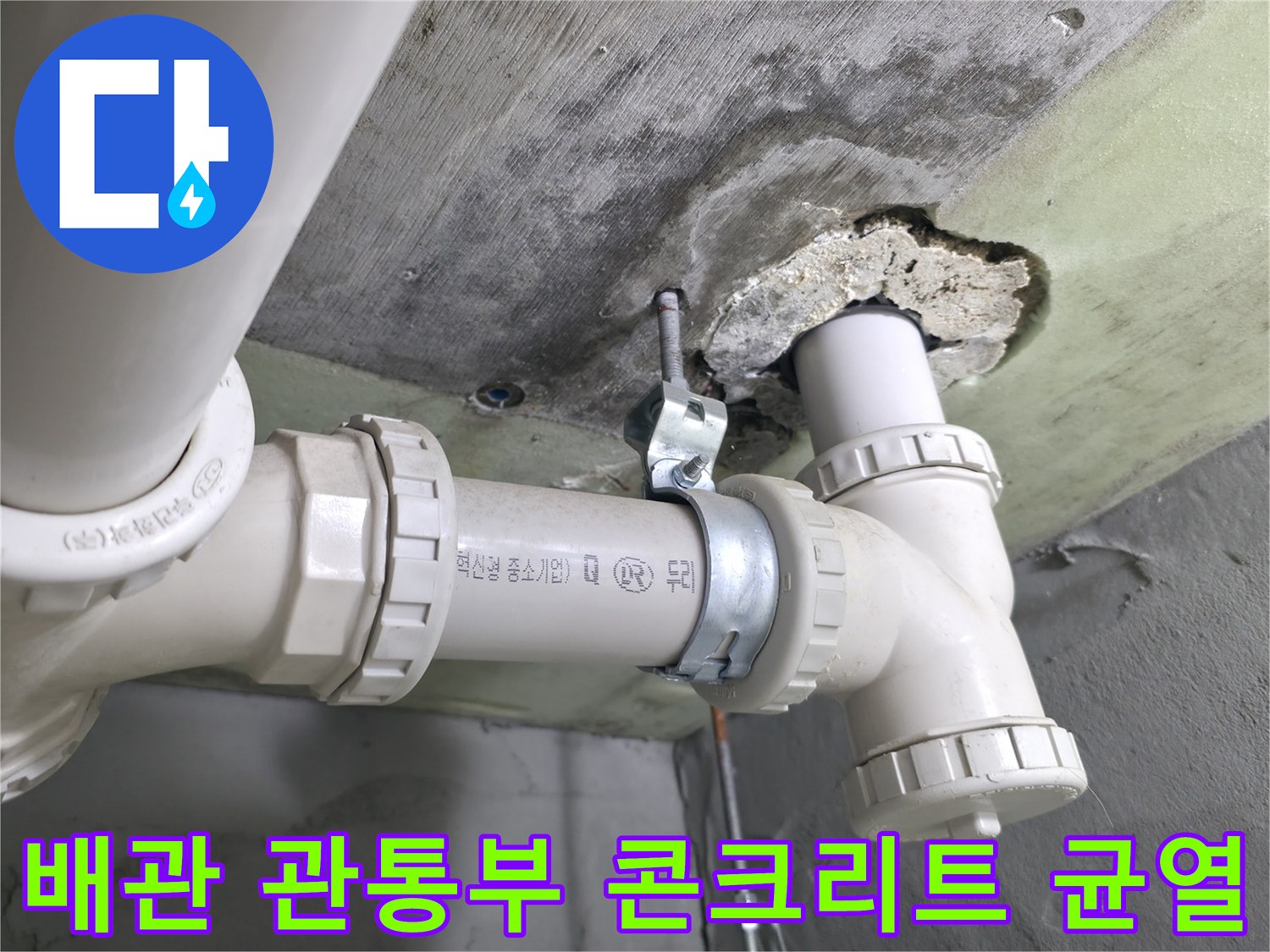 천장 슬래브 배관 부위 - 배관 주변의 파손된 마감재와 누수 흔적