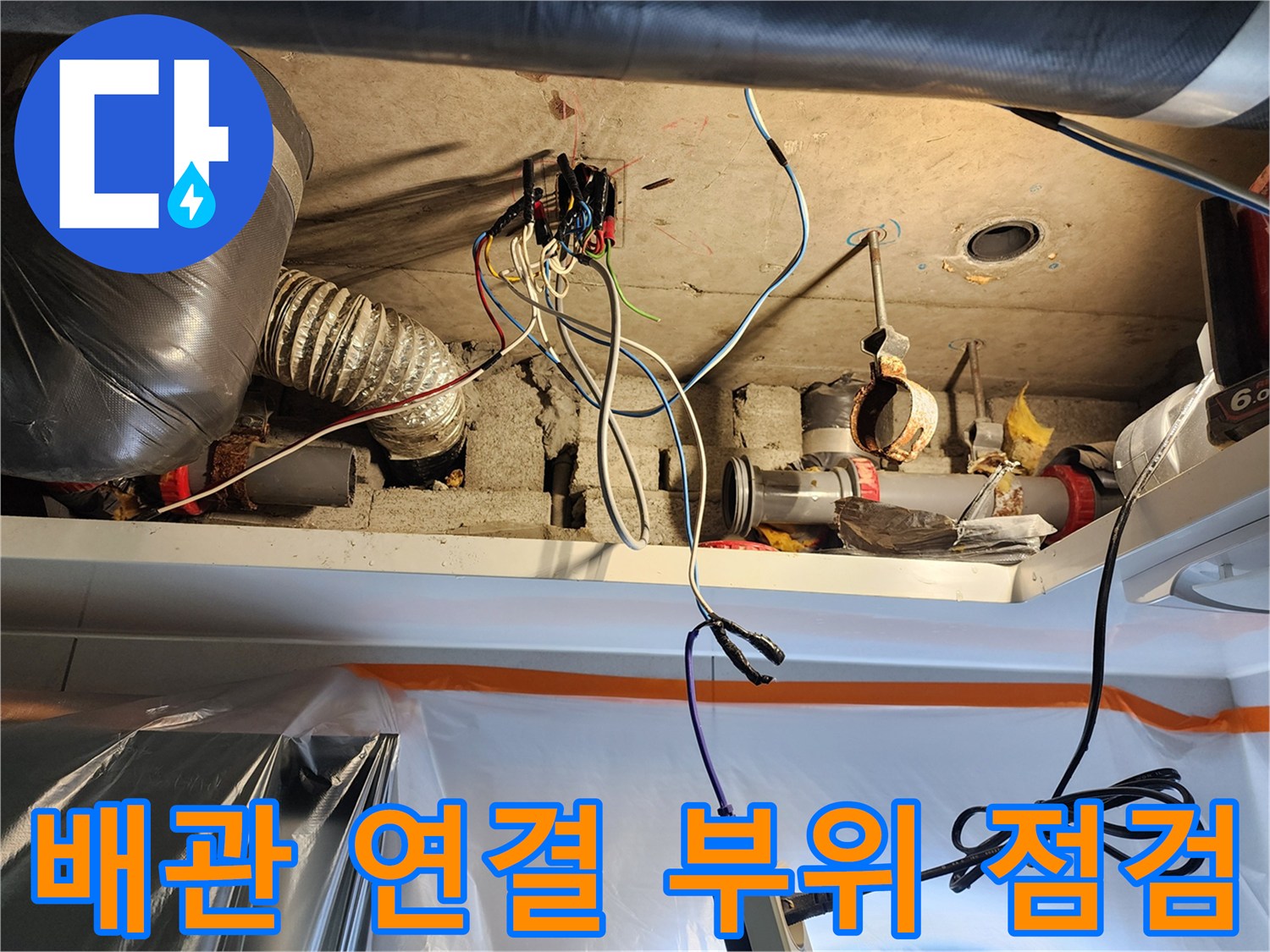 노원구-미용실-하수관-연결-부속-점검