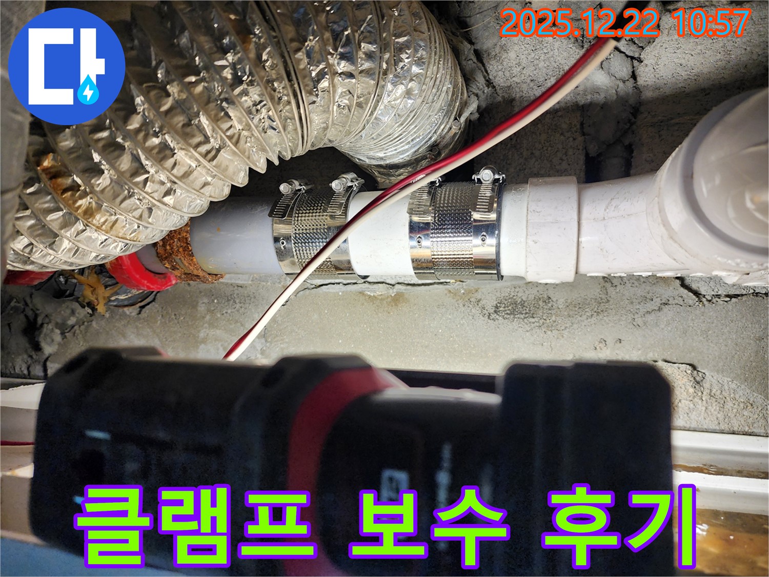 노원구 월계2동 누수 - 스테인리스 클램프를 사용하여 누수를 해결하고 고객님께서 만족스러운 후기를 남겨주셨습니다.