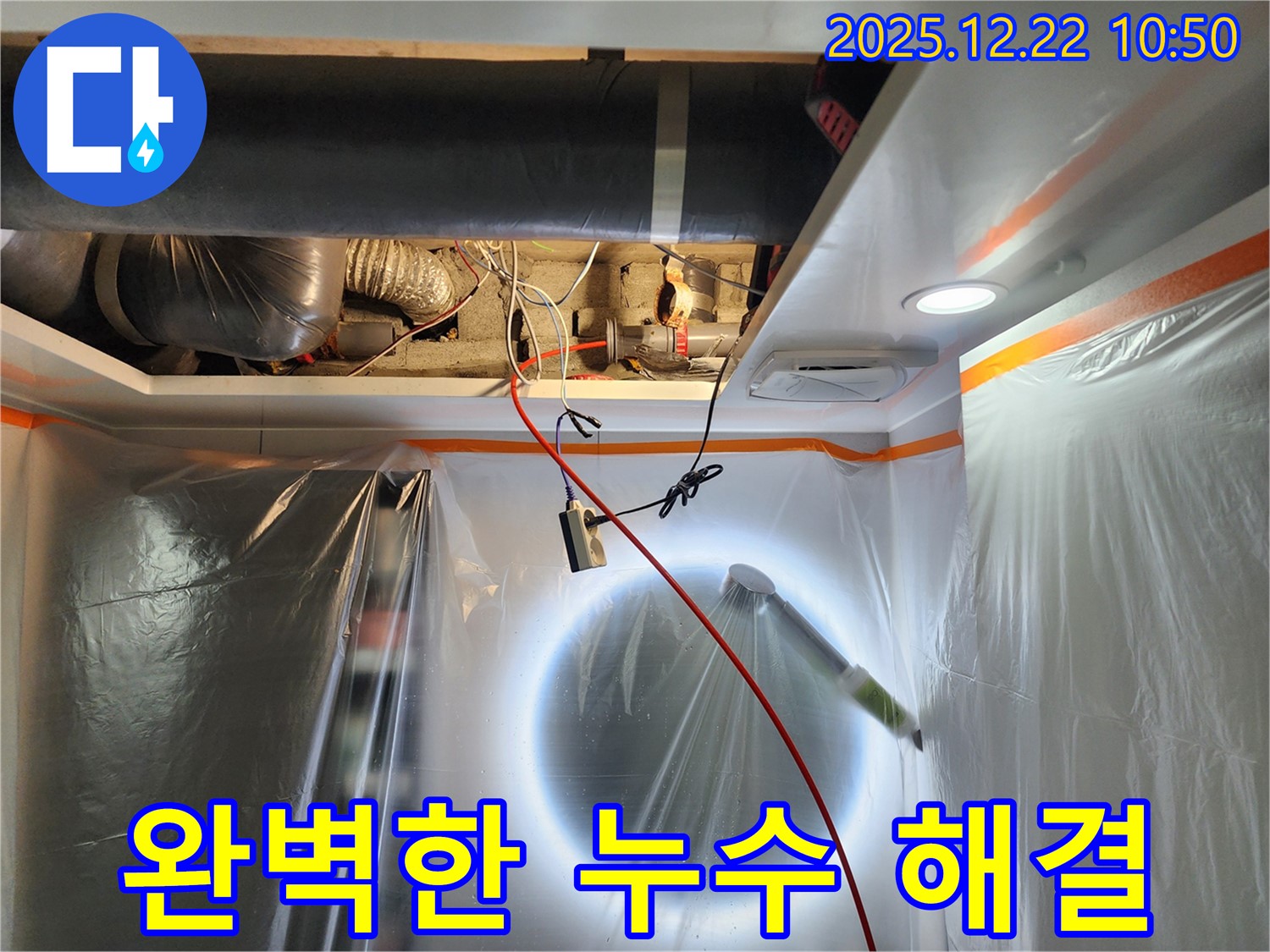 노원구 월계동 누수 현장에서 완벽한 장비와 기술력으로 누수를 해결하는 모습 - 믿고 맡겨주시면 최고의 결과를 약속드립니다.