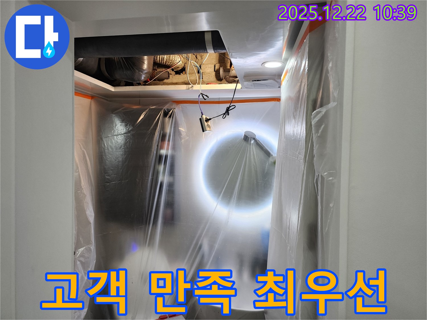 노원구 월계동 욕실 천장 누수 - 고객 만족을 최우선으로 생각합니다